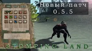 0.5.5 Stomping Land - обзор нового патча