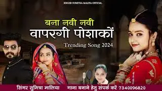 न्यु वायरल सोन्ग 2024 बना नवी नवी वापरगी पोशाकों सिंगर सुमित्रा मालिया