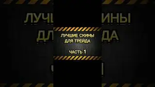 #трейд #трейдстандофф2 #trade #akr #m4a1 #standoff2 #стандофф2 #акр #м4а1 #авм #awm #poseidon