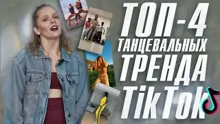 ТОП-4 ТАНЦЕВАЛЬНЫХ ТРЕНДА ИЗ TIKTOK И КАК ИХ ТАНЦЕВАТЬ