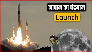 Japan Moon Mission Launch Video | Japan Moon Mission Launch Full Video | Japan Moon Mission