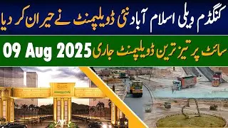 Kingdom Valley Islamabad&rsquo;s New Development Update | 09 Aug 2025