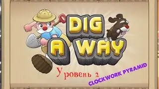 Как пройти Dig a Way уровень 2 Clockwork pyramid
