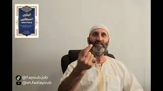 اليقين المكين 1