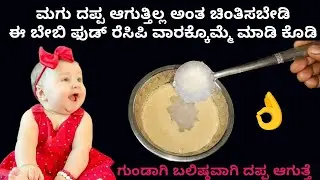 ಮಗು ಚಬ್ಬಿ ಚಬ್ಬಿ ಆಗುತ್ತೆ ಈ ರೆಸಿಪಿ ಟ್ರೈ ಮಾಡಿ | Baby food recipe | oats recipe for babies | Paneer