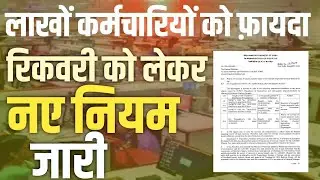 Excess Payment recovery Process कार्मिकों के लिए DoPT के New Rules । Recovery of Excess Payment