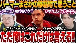 パーマーのユナイテッド移籍の噂を聞いてとある悪い予感が頭をよぎってしまうりょー【プレチャン切り抜き】