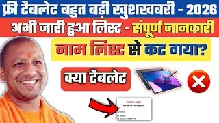 UP Free Tablet Yojana New Update 2026 | ❌ In Students Ka Naam Kat Sakta Hai | Latest News