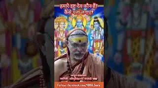 How do we find out who our Ishta Dev is? #PrashnaPrabodh #JyotirmathaShankaracharya #ShankaracharyaSpeaks