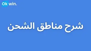 Okwin - شرح مناطق الشحن