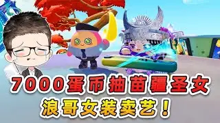 蛋仔派對：生活不易，浪哥女裝賣藝？7000蛋幣抽苗疆聖女值嗎？