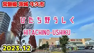 茨城散歩 ひたち野うしく(牛久市) 常磐線 東京近郊の街並み HITACHINO-USHIKU Walk Ushiku Ibaraki Cityscape Japan