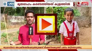 പ്രാർത്ഥനകൾ വിഫലം...ചിറ്റൂരിൽ കാണാതായ കുട്ടിയുടെ മൃതദേഹം കുളത്തിൽ നിന്നും കണ്ടെത്തി