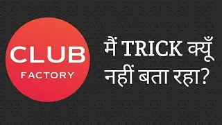 Why Don't I Upload Club Factory TRICK? | Mai Trick Reveal Kyu nhi kr rha 😒