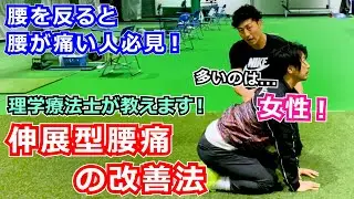 【腰痛改善】腰を反ると腰が痛い人必見！伸展型腰痛の改善法を理学療法士が教えます。