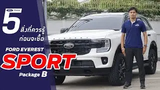 5สิ่งที่ควรรู้เมื่อซื้อ FORD EVEREST SPORT Package B