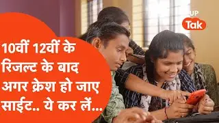 UP Board 10th & 12th Result 2025 : अगर रिजल्ट चेक करने के दौरान क्रेश कर जाए वेबसाइट तो ये करें..
