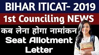 Bihar ITICAT 1st Counciling 2019 NEWS | ITICAT 2019 Seat Allotment Letter | ITI कौन सा कॉलेज मिला