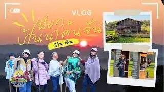 EP.1 | บ้านนาต้นจั่น - อชิ โฮมเสตย์ (รถตู้เที่ยวไทย Tourthaivan)
