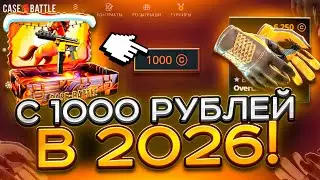 1000 В 2026: ЭТО МНОГО ИЛИ МАЛО ДЛЯ CASE BATTLE?