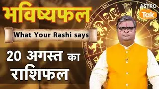 20 August 2025 Rashifal: Aaj ka Lucky Tip & Success Mantra | Shailendra Pandey | Astro Tak