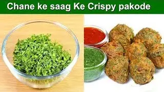 सुबह में चाय के साथ बनाए चने के साग के क्रिस्पी कुरकुरी पकौडे chane Ke Saag ke crispy pakodi recipe