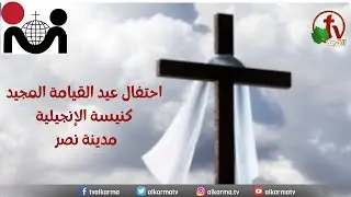 احتفال عيد القيامة  بالكنيسة الإنجيلية في مدينة نصر - القاهرة -  15 أبريل  2023 - قناة الكرمة