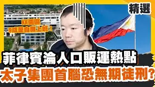 菲律賓淪詐團人口販運熱點 太子集團首腦難逃無期徒刑？ 破解KK園區真相：9成是自願上班！【#優選話題】#東南亞 #詐騙 #KK園區
