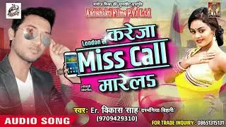 LONDON से करेजा Miss Call मरेलs | Er. Vikash Saah 