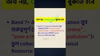 অর্থ নয়, collocation বুঝতে হবে | SOBD IELTS