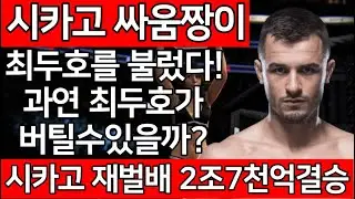 [PS5 UFC] 시카고 싸움짱이 최두호를 불렀다! 과연 최두호가 버틸수있을까? 시카고 재벌배 2조7천억결승 | 최두호 vs. 마일스 쥬리