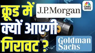 Oil Market Update | JP Morgan और Goldman Sachs ने क्रूड मार्केट को लेकर दी चेतावनी! |Crude Oil Price