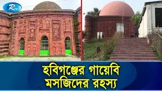 লাল ইটের বৈচিত্র্য আর গাঁথুনীতে নজর কাড়ে যে মসজিদ! | Uchail Sankarpasha Shahi Masjid | Rtv News