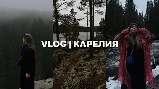 VLOG | Карелия. Как попасть в Сумерки и Хогвартс одновременно?