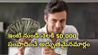 ఇంట్లో కూర్చొని నెలకు ₹50,000 సంపాదించండి | Online Business Telugu|work from home |#trending #viral