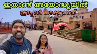 അയോദ്ധ്യയിൽ ഇപ്പോൾ ഇങ്ങനെ ആണ് | Ayodhya vlog malayalam | Ayodhya today