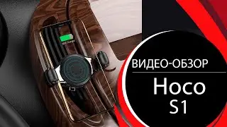 Обзор автодержателя Hoco S1 с быстрой беспроводной зарядкой Metal gray (S1 Fast)
