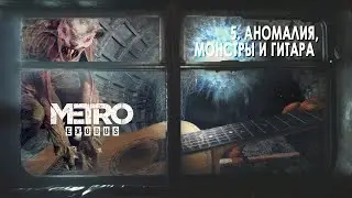 АНОМАЛИЯ, МОНСТРЫ И ГИТАРА | Metro Exodus #5
