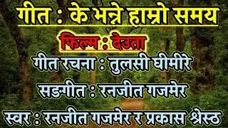 Ke Bhanne Hamro Samay Karaoke - (Movie: Deuta):-  single dialogue