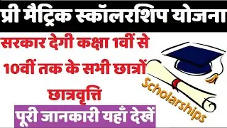 Bihar Pre Matric Scholarship Scheme 2023 | NSP Pre Matric Scholarship Online Form 2023 Bihar