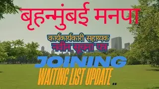 BMC &bull; कार्यकारी सहाय्यक &bull; joining update &bull; प्रतीक्षा यादी update &bull; नवीन सूचना जाहीर &bull;