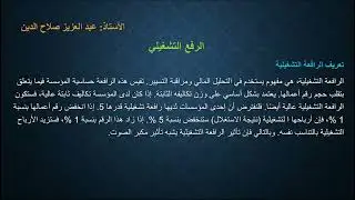 عتبة المردودية والرافعة التشغيلية