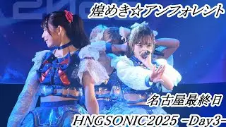 煌めき☆アンフォレント　最終日の盛り上がりが凄かった！　HNGSONIC2025 supported TV愛知-Day3-　at. NAGOYA ReNY limited