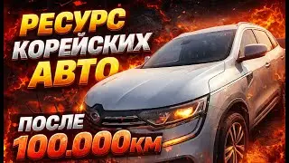 Смотрим машины в Корее с пробегами больше 100000км