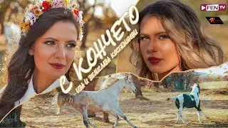 IVA & VELISLAVA KOSTADINOVI / ИВА & ВЕЛИСЛАВА КОСТАДИНОВИ - С кончето (Official Music Video)