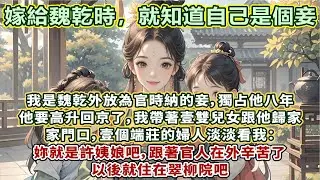 完結不狗血文：嫁給魏乾時，就知自己是妾。是魏乾外放為官時納的，獨占他八年，他要高升回京了。我帶著壹雙兒女跟他歸家。家門口，壹個端莊的婦人淡淡看我：妳就是許姨娘吧，跟著官人在外辛苦了，以後就住在翠柳院吧