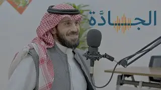 القطاع الخيري في السعودية - معاذ الملحم │ بودكاست الجادة ( 7 )