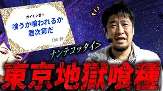 【L東京喰種】ガイモンの地獄シリーズ[駆け抜け]【ガイモンの豪腕夢想#986】