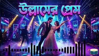 উল্লাসের প্রেম | Ullasher Prem | High Energy Romantic Dance Song | Bangla-English Party Vibes