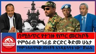#zaramedia -በሚስጥር የተገዙ የጦር መርከቦች/የምዕራብ ትግራይ ድርድር ቅድመ ሁኔታ/''የምንሰለጥነው ጠላቶች እንዳይሳሳቱ ነው''ጀነራሉ-09-18-2025